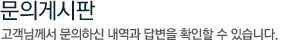 문의게시판